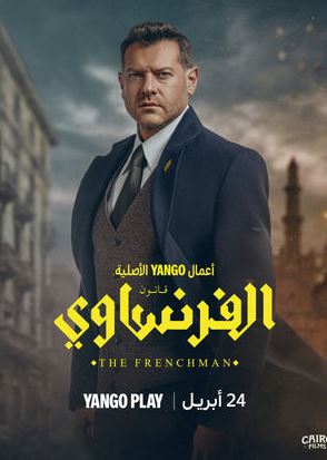 عمرو يوسف في مسلسل الفرنساوي